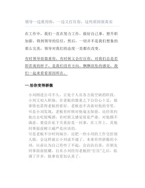 领导一边重用你一边又打压你这些原因很真实
