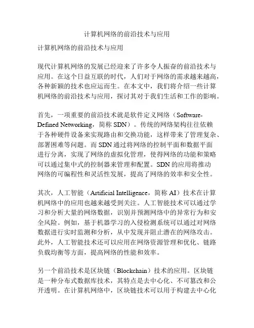 计算机网络的前沿技术与应用