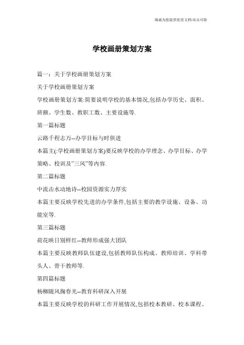 学校画册策划方案