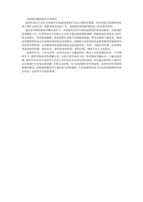 对新闻学概论的认识和看法