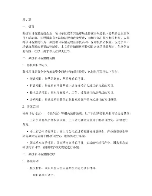 募投项目备案法律规定(3篇)