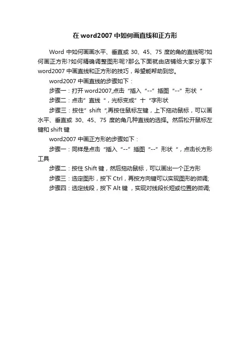 在word2007中如何画直线和正方形