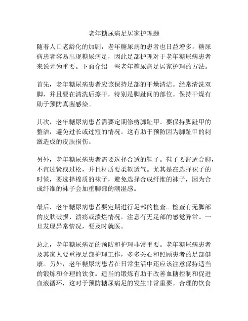 老年糖尿病足居家护理题
