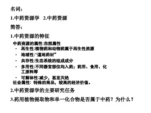 中药资源学ppt课件