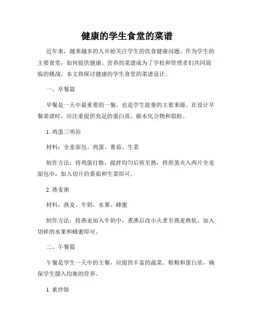 健康的学生食堂的菜谱