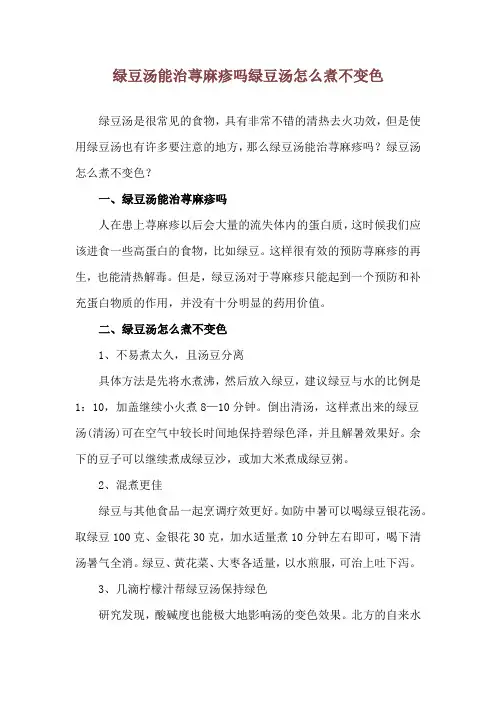 绿豆汤能治荨麻疹吗 绿豆汤怎么煮不变色