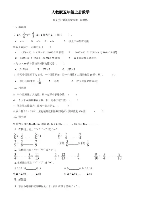 人教版五年级上册数学   3.5用计算器探索规律    课时练(附答案)