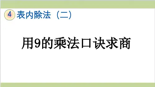新人教版二年级下册数学(新插图)2 用9的乘法口诀求商 教学课件