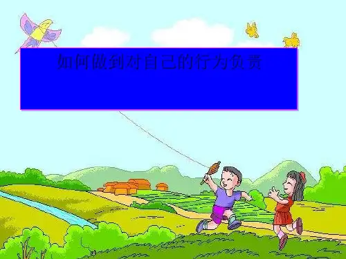 做一个对自己的行为负责的人ppt优秀课件
