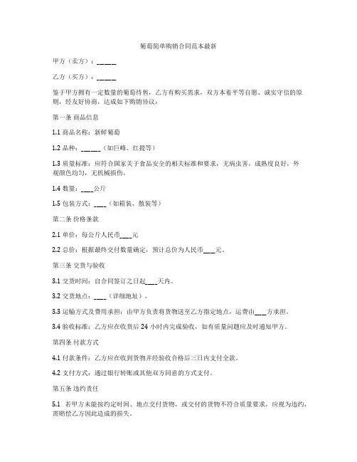 葡萄简单购销合同范本最新