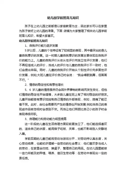 幼儿园学前班育儿知识