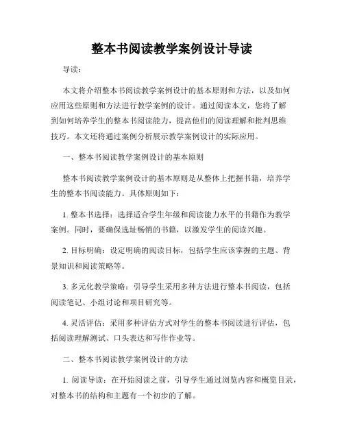 整本书阅读教学案例设计导读