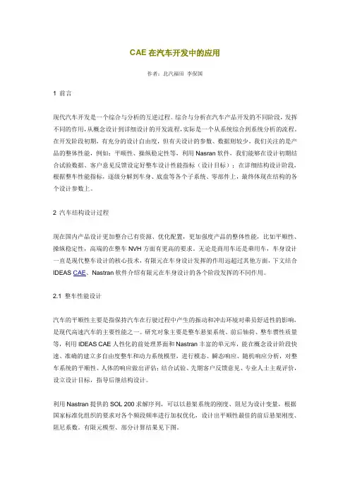 CAE在汽车开发中的应用