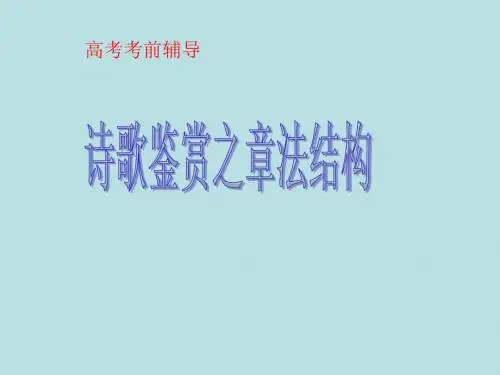 2017届高考语文复习之诗歌鉴赏之章法结构教学课件共52张PPT (共52张PPT)