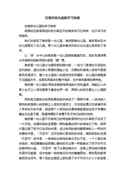 在南京幼儿园的学习有感
