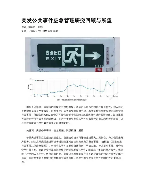 突发公共事件应急管理研究回顾与展望