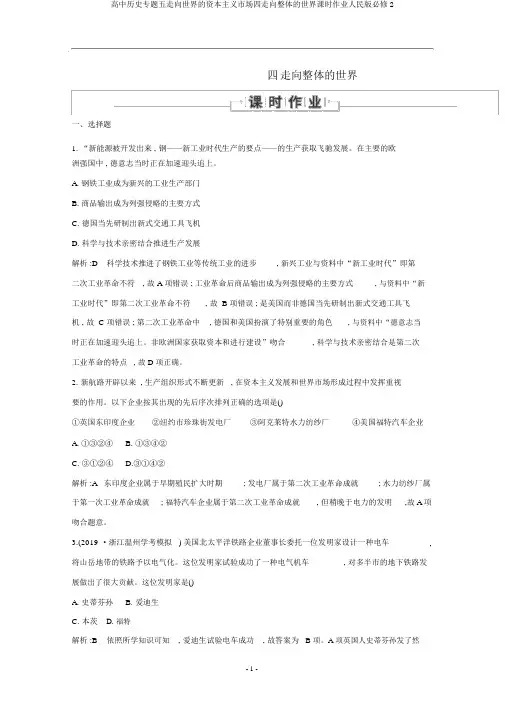 高中历史专题五走向世界的资本主义市场四走向整体的世界课时作业人民版必修2