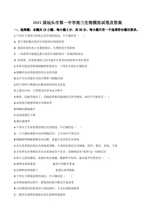 2021届汕头市第一中学高三生物模拟试卷及答案