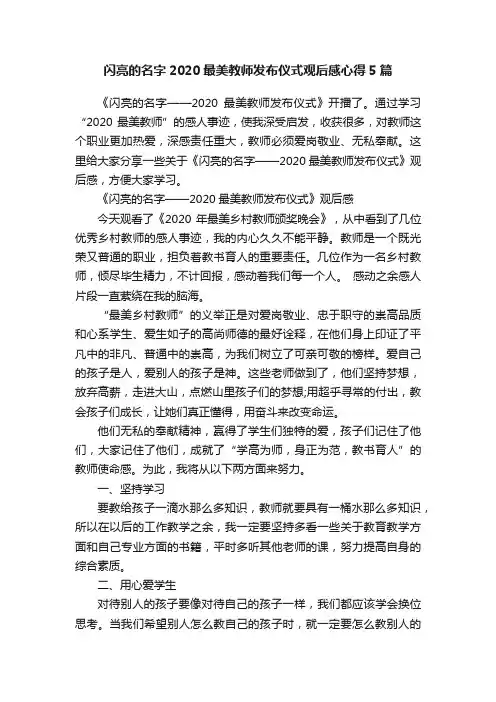 闪亮的名字2020最美教师发布仪式观后感心得5篇