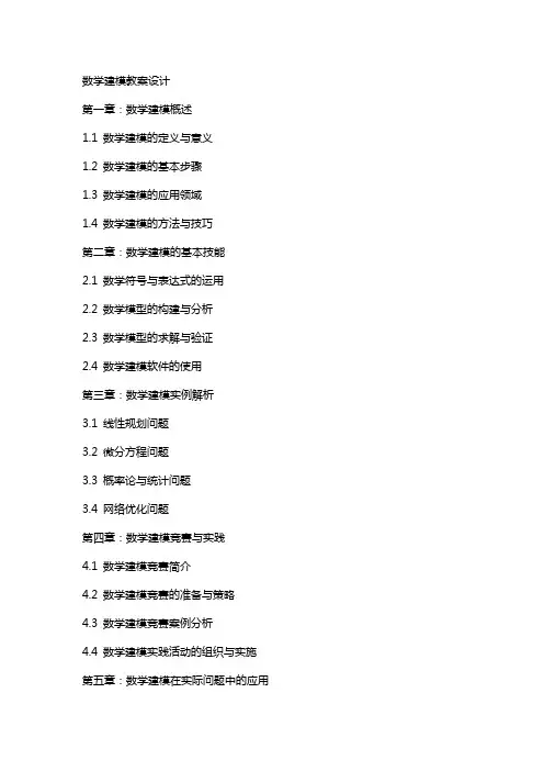 数学建模教案设计