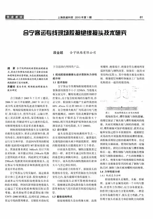 合宁客运专线现场胶接绝缘接头技术研究