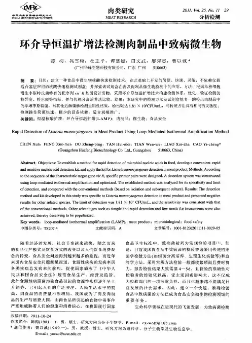 环介导恒温扩增法检测肉制品中致病微生物