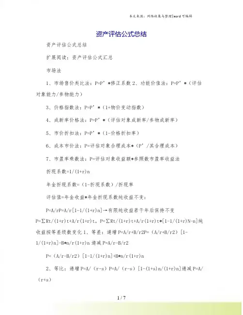 资产评估公式总结