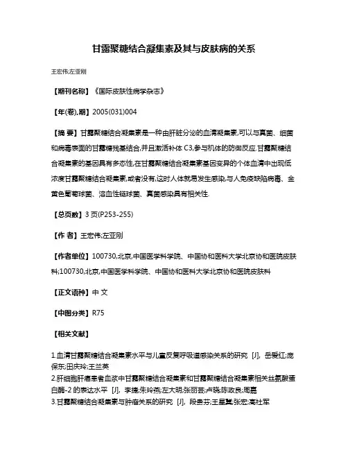 甘露聚糖结合凝集素及其与皮肤病的关系