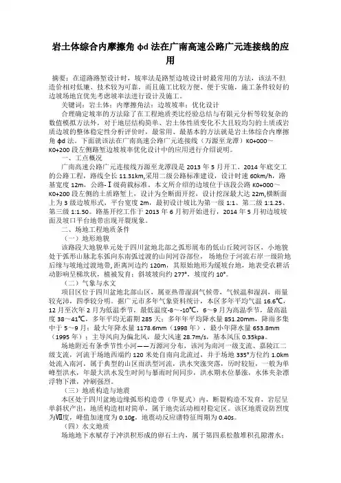 岩土体综合内摩擦角φd法在广南高速公路广元连接线的应用