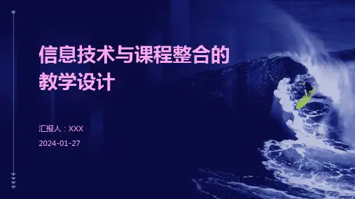 信息技术与课程整合的教学设计