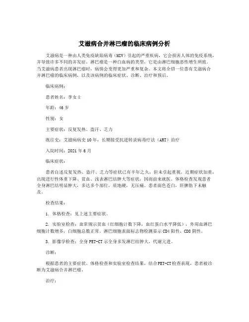 艾滋病合并淋巴瘤的临床病例分析