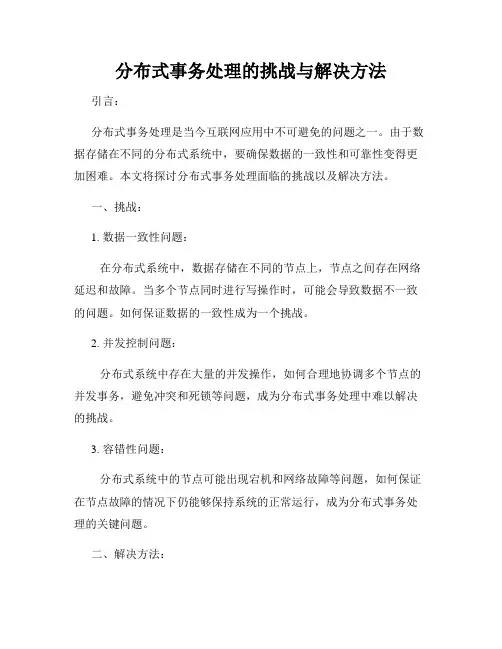 分布式事务处理的挑战与解决方法