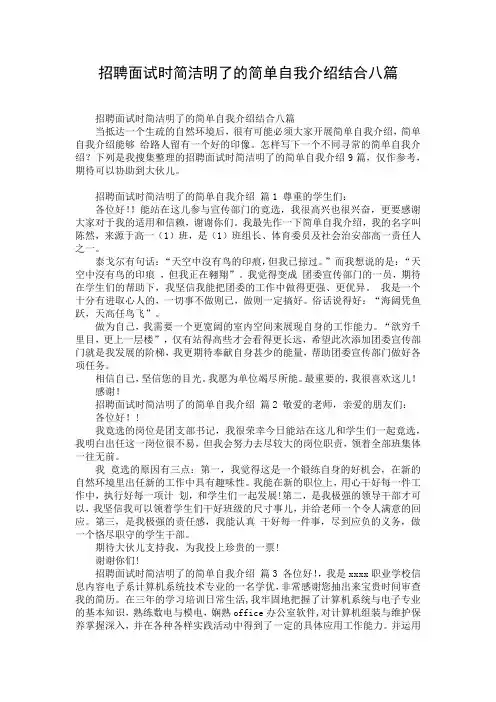 招聘面试时简洁明了的简单自我介绍结合八篇