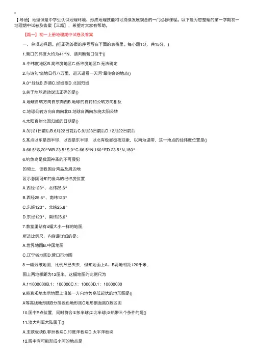 第一学期初一地理期中试卷及答案【三篇】