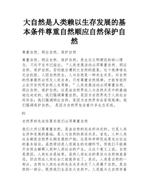 大自然是人类赖以生存发展的基本条件尊重自然顺应自然保护自然