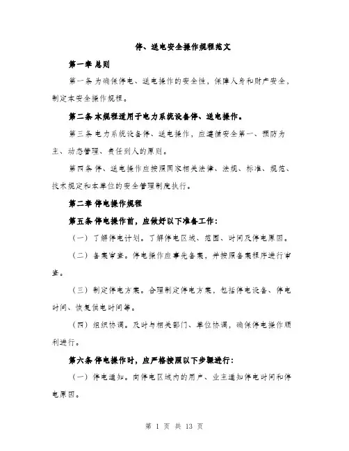 停、送电安全操作规程范文（三篇）