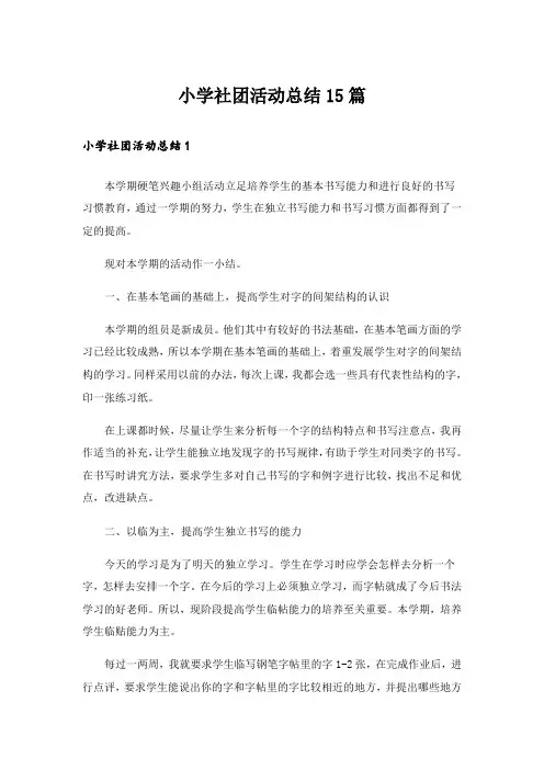 小学社团活动总结15篇_12
