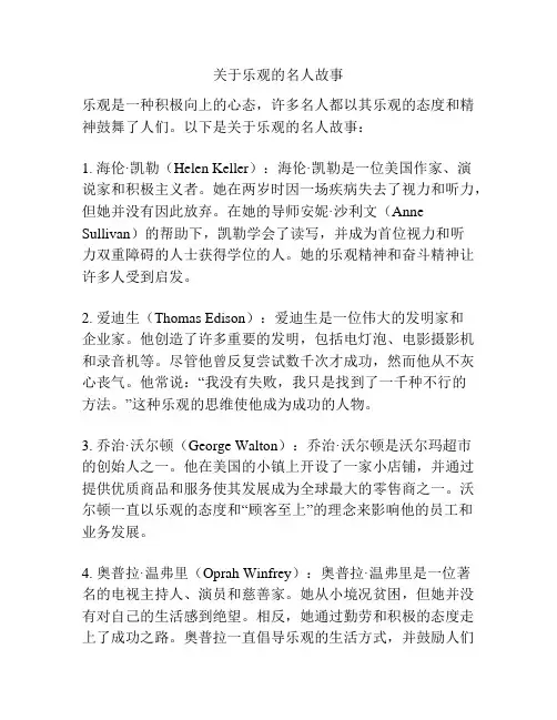 关于乐观的名人故事