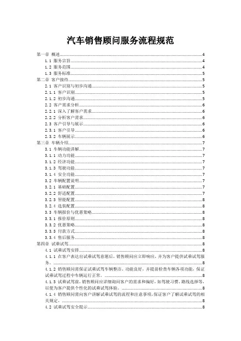 汽车销售顾问服务流程规范
