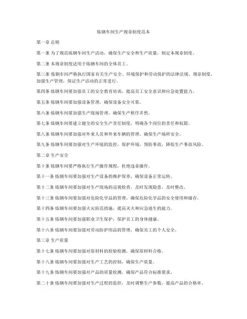 炼钢车间生产规章制度范本