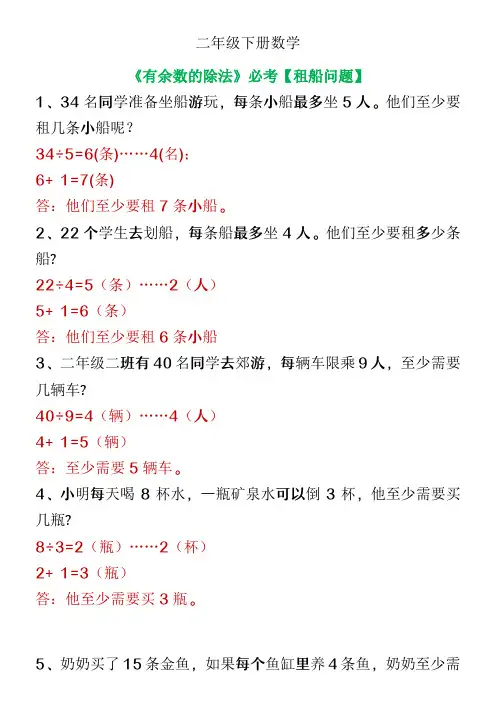 二年级下册数学有余数的除法必考租船问题