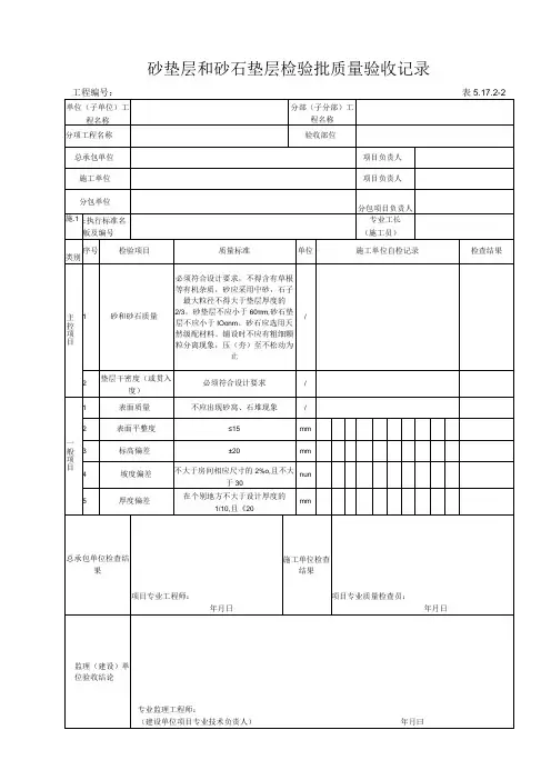 51722 砂垫层和砂石垫层检验批质量验收记录