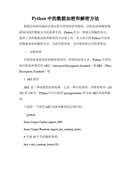 Python中的数据加密和解密方法