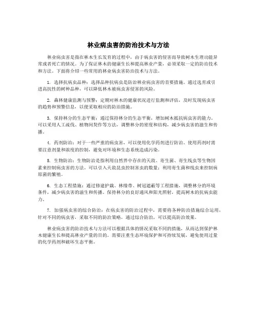 林业病虫害的防治技术与方法