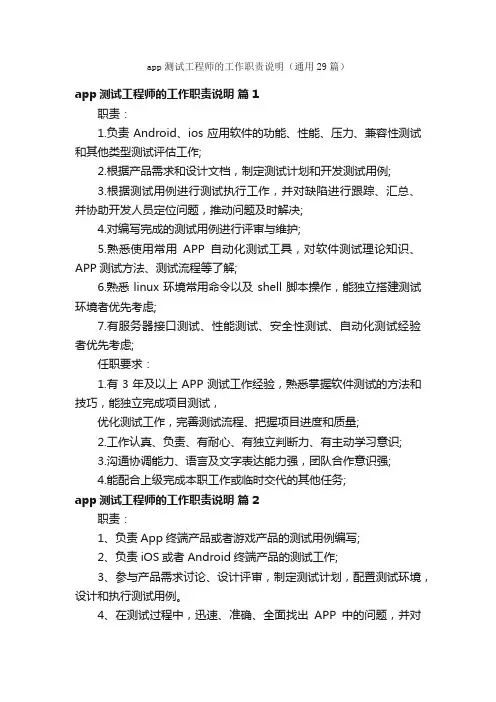 app测试工程师的工作职责说明（通用29篇）