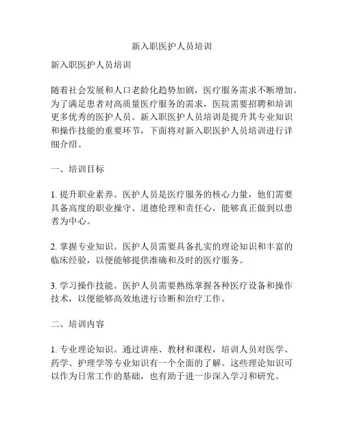 新入职医护人员培训