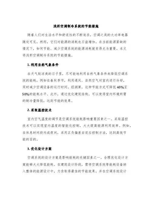 浅析空调制冷系统的节能措施