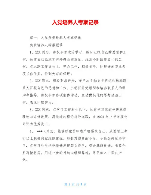 入党培养人考察记录