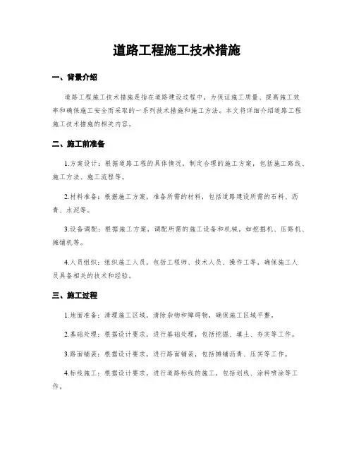 道路工程施工技术措施
