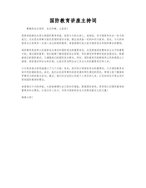 国防教育讲座主持词